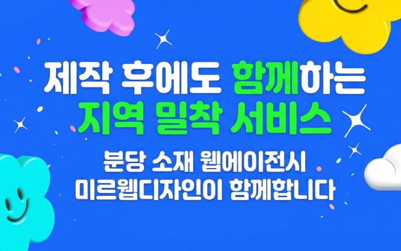 분당 홈페이지제작 홈페이지 제작 | 미르웹디자인