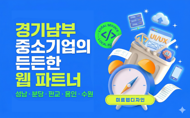 성남 컨설팅/경영지원 홈페이지 제작 | 미르웹디자인