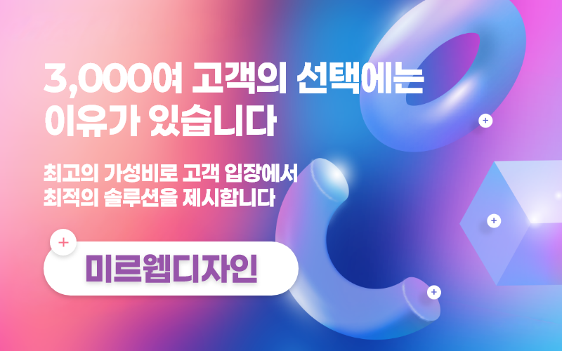 자사몰제작 홈페이지 제작 | 미르웹디자인